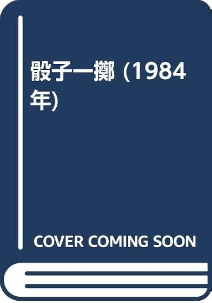 骰子一擲 (1984年) | ステファヌ・マラルメ, 秋山 澄夫 |本